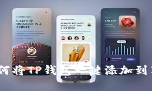 轻松下载:如何将TP钱包一键添加到苹果手机桌面