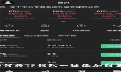 轻松下载:如何将TP钱包一键添加到苹果手机桌面