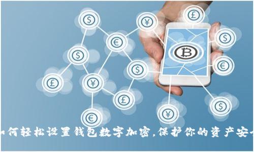 如何轻松设置钱包数字加密，保护你的资产安全