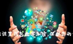 如何轻松设置钱包数字加密，保护你的资产安全