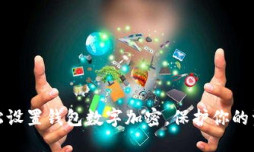 如何轻松设置钱包数字加密，保护你的资产安全