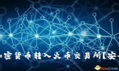 如何将TP钱包中的加密货币转入火币交易所？安全