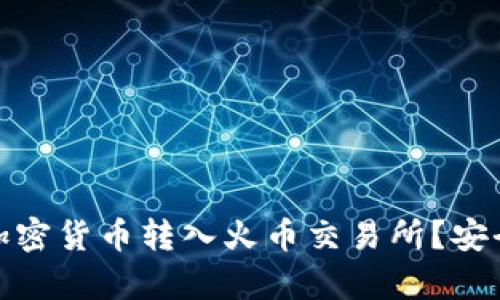如何将TP钱包中的加密货币转入火币交易所?安全与效率的完美结合