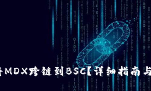 TP钱包:如何将MDX跨链到BSC?详细指南与实用操作技巧