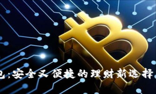 私房钱转数字钱包：安全又便捷的理财新选择，让你的财富增值！