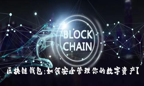 区块链钱包:如何安全管理你的数字资产?