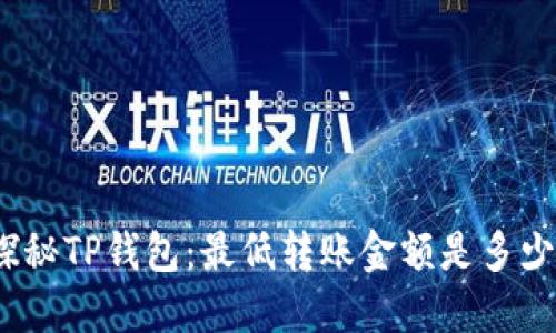 探秘TP钱包:最低转账金额是多少?