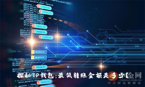 探秘TP钱包:最低转账金额是多少?