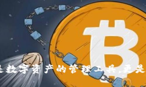 探秘TP钱包:不仅是数字资产的管理工具,更是您财务自由的钥匙