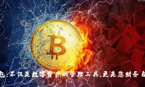 探秘TP钱包:不仅是数字资产的管理工具,更是您财务自由的钥匙