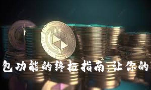激活宝马数字钱包功能的终极指南：让你的驾驶体验更便捷