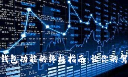 激活宝马数字钱包功能的终极指南：让你的驾驶体验更便捷