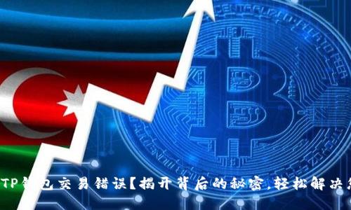 如何解决TP钱包交易错误?揭开背后的秘密,轻松解决您的烦恼!