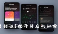 如何解决TP钱包交易错误？揭开背后的秘密，轻松