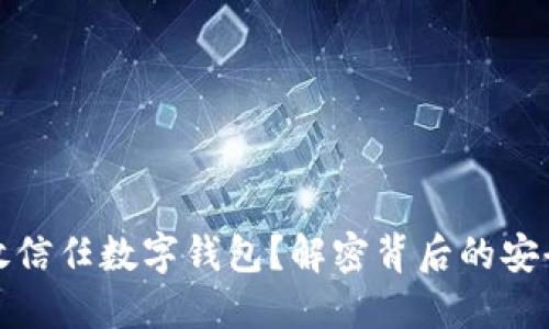你是否敢信任数字钱包？解密背后的安全与便利
