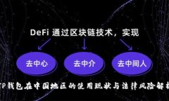 TP钱包在中国地区的使用现状与法律风险解析