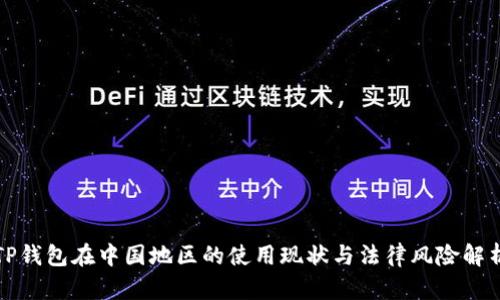 TP钱包在中国地区的使用现状与法律风险解析