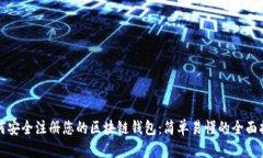 如何安全注册您的区块链钱包：简单易懂的全面