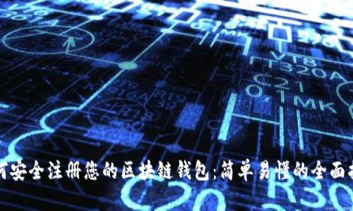 如何安全注册您的区块链钱包：简单易懂的全面指南