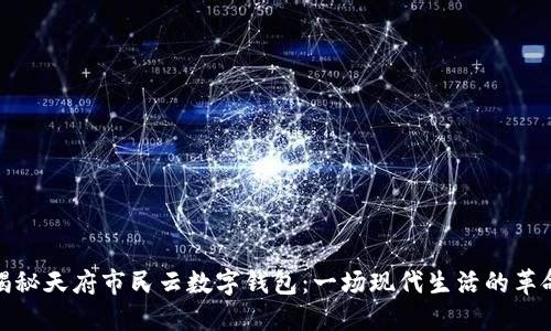 揭秘天府市民云数字钱包：一场现代生活的革命