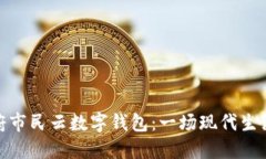 揭秘天府市民云数字钱包：一场现代生活的革命