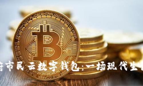 揭秘天府市民云数字钱包：一场现代生活的革命
