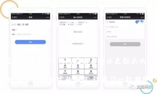   TP钱包法币交易的升级与未来：开启数字货币新篇章 / 

 guanjianci TP钱包, 法币交易, 数字货币, 升级 /guanjianci 

引言：数字货币时代的来临

在近年来，数字货币已经从一种新兴的投资工具转变为越来越多人的日常交易方式。而TP钱包作为数字货币领域的重要一员，当然不甘落后。它不断进行技术升级，以适应市场的变化和用户的需求。在这次的法币交易升级中，TP钱包将为用户带来哪些新的体验与可能性呢？让我们一同来探讨。

TP钱包法币交易的现状与挑战

TP钱包自推出以来，凭借其用户友好的界面以及多样化的功能受到了大量用户的青睐。法币交易作为通往数字货币世界的桥梁，扮演着至关重要的角色。然而，在当前的市场环境中，法币交易也面临着不少挑战。例如，交易速度慢、手续费用高、用户体验不佳等问题，迫切需要一场革命性的升级来解决这些困扰。

法币交易的升级：全新体验

TP钱包此次法币交易的升级旨在提供更加流畅、高效的交易体验。首先，新版本会大幅度提升交易速度，让用户能够在瞬息万变的市场中抓住机会。同时，升级后的系统也将大幅降低交易手续费，使更多用户愿意参与到数字货币交易中来。这不仅可以提升TP钱包的使用率，还有助于扩大数字货币的用户基础。

安全性与隐私保护的提升

当涉及到资金的交易时，安全性无疑是用户最为关注的方面。TP钱包在此次升级中，也加强了对用户隐私和安全性保护的策略。例如，通过更先进的加密技术，保证用户的每一笔交易都在安全的环境中进行。同时，增强的身份验证机制，能够有效防止未经授权的访问，进一步提升用户的安全感。

用户体验：从注册到交易的无缝连接

为了让用户享受到更为顺畅的操作体验，TP钱包在界面设计和功能布局上做出了。新用户注册流程将更加，确保用户能够在最短的时间内完成账户创建并开始交易。此外，用户在进行法币交易时，系统会提供实时的市场数据，使他们能够更快地做出决策，抢占交易机会。

社区与支持：共享成长

TP钱包不仅仅是一个交易平台，它更是一个社区。在新的法币交易升级中，TP钱包积极鼓励用户分享他们的交易经验与技巧，通过线上线下的互动形式，帮助彼此成长。在这种共享的氛围中，用户将拥有更多的学习机会与投资乐趣。

未来展望：不断创新与进步

展望未来，TP钱包并不会止步于当前的法币交易升级。随着技术的不断进步，TP钱包将会持续探索和尝试更多创新功能和服务。比如，计划引入AI技术，为用户提供个性化的投资建议。这将不仅提升用户的交易体验，还能为他们的投资决策提供额外的支持与保障。

结束语：拥抱变化，迎接新机遇

TP钱包法币交易的升级是数字货币世界中一次重要的进步，这不仅仅是技术上的改进，更是一次用户体验的革命。通过不断创新和适应市场需求，TP钱包在未来将以更强大的姿态迎接挑战。在这个瞬息万变的数字货币时代，抓住机遇、拥抱变化，将是每位用户和平台共同的目标。

随着法币交易升级的深入推进，TP钱包将成为更多用户首选的数字货币交易平台。未来的每一次交易，将不仅仅是数字的交换，更是全球用户共创财富的旅程。让我们一起期待TP钱包带来的更多惊喜与成就，共同迈向数字货币的辉煌未来。