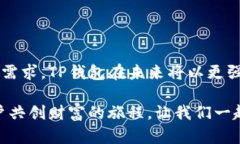   TP钱包法币交易的升级与未来：开启数字货币新