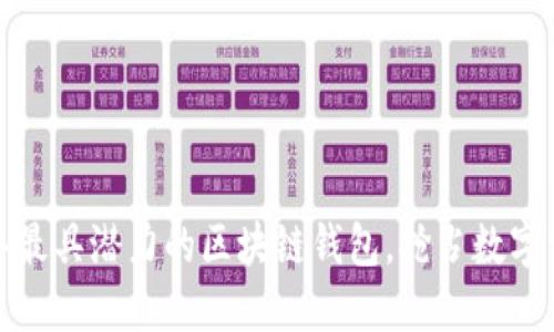 探索2019年最具潜力的区块链钱包，抢占数字资产的未来！