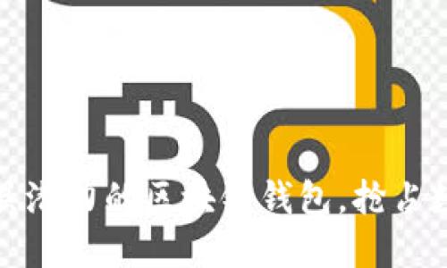 探索2019年最具潜力的区块链钱包，抢占数字资产的未来！