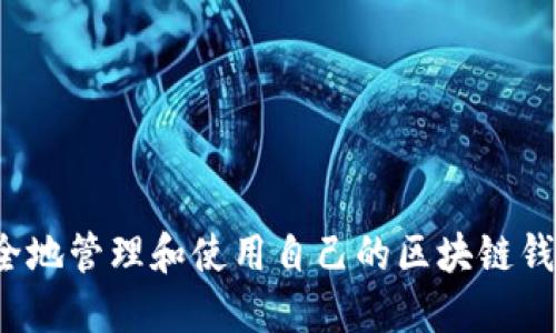 如何安全地管理和使用自己的区块链钱包地址？