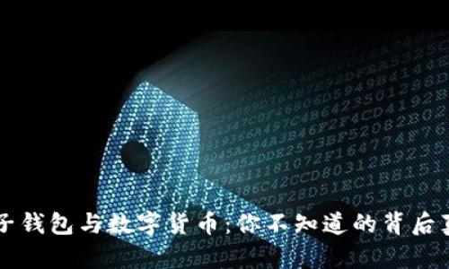 电子钱包与数字货币：你不知道的背后真相