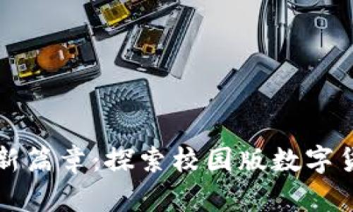 开启校园生活新篇章：探索校园版数字货币钱包的未来