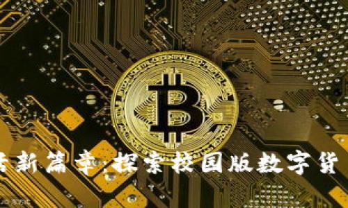 开启校园生活新篇章：探索校园版数字货币钱包的未来