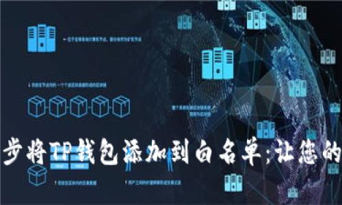 如何一步一步将TP钱包添加到白名单:让您的资产更安全