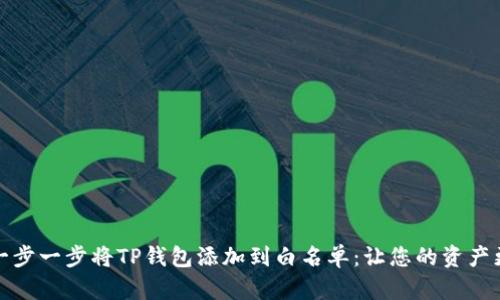 如何一步一步将TP钱包添加到白名单:让您的资产更安全