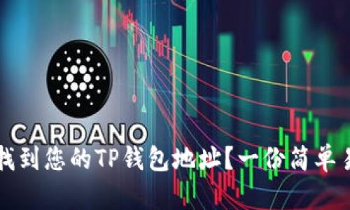 如何快速找到您的TP钱包地址?一份简单易懂的指南