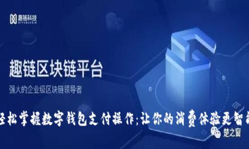 轻松掌握数字钱包支付操作：让你的消费体验更智能