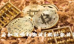 TP钱包开通后如何顺利激活？揭秘激活背后的秘密