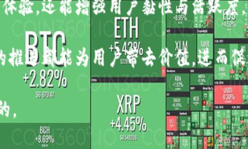数字钱包推送：如何提高用户体验和参与度

数字钱包, 用户体验, 推送通知, 移动支付/guanjianci

引言
随着数字支付的普及，越来越多的人选择使用数字钱包来管理他们的财务。为了提升数字钱包的用户体验和参与度，推送通知已经成为一个不可或缺的工具。然而，很多用户却对于推送通知持保留态度，他们希望看到的不是单纯的广告，而是实用、个性化的信息。那么，如何才能有效地进行数字钱包推送，吸引用户的关注呢？

推送通知的定义及重要性
推送通知是一种来自于应用程序的信息发送方式，可以直接推送到用户的手机上。这种方式能够实现即时沟通，提升用户的参与度。同时，推送通知的信息瞬间到达用户，能够有效地促进用户与应用之间的互动。

对于数字钱包来说，推送通知的重要性不言而喻。它不仅可以传递交易提醒、优惠活动、使用教程等信息，还能增强用户粘性，提升用户活跃度。然而，要想让推送通知变得有效，并非一蹴而就的事情。

明确推送通知的目标受众
推送通知的第一步是了解并明确你的目标受众。不同的用户群体，需求和偏好各异。年轻用户可能更关注于优惠活动，而老年用户则可能更加重视安全性和使用教程。

通过数据分析和用户调研，你可以识别出不同用户群体的需求。这可以通过用户的历史行为、偏好的使用时间段、以及特定功能的使用频率来判断。通过对这些信息的分析，你可以制定相应的推送策略，以便更好地满足用户的需求。

个性化推送策略
个性化是提升推送通知效果的关键。针对不同用户的特点，定制推送内容，从而提高打开率和互动率。通过用户的历史交易数据，你可以推荐相关的服务或者产品。例如，如果某位用户近期频繁使用餐饮类服务，可以推送附近餐厅的优惠信息。

另外，结合用户的行为数据，例如使用频率、常用功能等，可以让推送内容更具针对性。这样，用户会更愿意点击打开这些通知，从而增加参与度。

推送内容的设计
设计推送内容时候，要做到，避免冗长的描述，确保用户能够在第一时间了解信息的重点。使用简洁的语言，传达最重要的信息。比如，可以使用“限时优惠”或者“交易成功提醒”这样的短语来迅速吸引用户的注意。

同时，推送通知的时间也需要精心选择。大多数用户在早上和晚上使用手机的频率较高，在这些时段推送通知，能够提高信息的到达率和互动率。特别是在节假日、促销季节等特殊时期，适时的推送可以有效提升用户体验。

利用数据分析推送效果
推送通知的离不开数据的支持。通过对推送通知的点击率、打开率等数据进行分析，能够反映出用户对特定内容的兴趣程度。以此为基础，调整推送策略，更加精准地迎合用户的需求。

此外，A/B测试也是一个有效的工具。通过在同一时段推送两种不同内容的通知，以此判断哪种内容更受欢迎。结合测试结果，及时调整推送策略，把握用户的动态需求。

用户反馈的重视
用户反馈是提升数字钱包推送质量的重要依据。在设计推送通知时，留意用户的反馈，了解他们对推送内容的满意度，能够帮助你找到问题的根源。例如，如果某一类推送通知的反响不佳，可能是内容不够吸引人，或者推送时间不当。

通过主动与用户沟通，了解他们的需求变化和偏好，可以建立更加亲密的用户关系，提升用户忠诚度。定期进行用户满意度调查，可以为后续的推送策略调整提供实用的参考。

遵循隐私与安全原则
用户在使用数字钱包时，对数据隐私与安全问题非常敏感。推送通知在提供便利的同时，也要做好个人信息保护。确保用户在使用你的数字钱包之前，已经充分了解他们的信息会如何被使用，以及在需要时可以选择退出个性化推送。

通过在推送通知中加入隐私保护提示，能够增强用户的信任感，从而提升他们与应用之间的互动。同时，合规使用用户数据，不仅提升了品牌形象，也能吸引更多的新用户。

总结
数字钱包推送是一项综合性的工作，涉及了解用户需求、内容设计、数据分析及用户反馈等多个方面。通过个性化的推送策略，不仅能够提升用户体验，还能增强用户黏性与活跃度。

在实施过程中，要始终关注用户的反馈与需求变化，持续推送策略，确保信息准确无误地传达给每一位用户。无论是限时优惠，还是交易提醒，好的推送都能为用户带去价值，进而促进数字钱包的使用与传播。 

通过这篇文章，希望各种数字钱包的运营者能够获取一些参考，制定出更加有效和吸引用户的推送策略。最终，实现提升用户体验与参与度的目的。