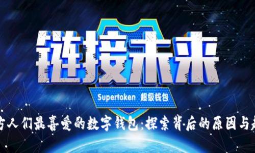 西方人们最喜爱的数字钱包：探索背后的原因与趋势