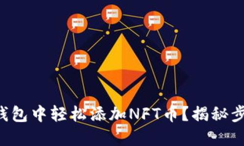 如何在TP钱包中轻松添加NFT币?揭秘步骤与技巧!