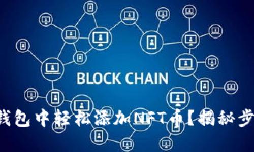 如何在TP钱包中轻松添加NFT币?揭秘步骤与技巧!