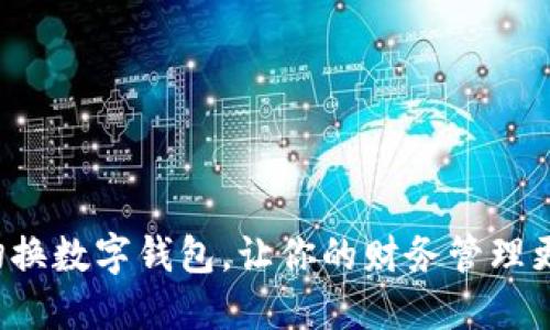 轻松切换数字钱包，让你的财务管理更高效！