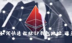 轻松掌握！如何快速粘贴TP钱包地址，避免交易失