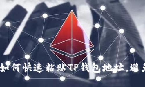 轻松掌握!如何快速粘贴TP钱包地址,避免交易失误