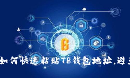 轻松掌握!如何快速粘贴TP钱包地址,避免交易失误