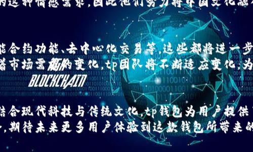 t p钱包是哪国设计的（揭开神秘面纱，探索它背后的故事）

tp钱包, 钱包设计, 国别, 数字资产/guanjianci

引言：科技与时尚的交汇
在数字货币逐渐成为人们日常生活一部分的今天，各种与之相关的工具层出不穷。其中，tp钱包作为一款热门的数字钱包，吸引了众多用户的关注。很多人都会疑惑：这个钱包到底是哪个国家设计的呢？它背后又有什么样的故事呢？本文将带您深入了解，探索tp钱包的设计和开发历程。

tp钱包的起源与设计团队
tp钱包的设计并不是偶然，它背后是一群充满激情的设计师和开发者。这个团队主要来自中国，特别是在区块链和数字资产领域具备丰富经验的人士。他们深知，钱包的设计不仅仅是外观，更是用户体验的重要组成部分。
为了更好地满足用户需求，这个团队结合了现代技术与传统文化元素，创造出既安全又时尚的钱包。他们希望通过tp钱包，让每一个用户都能轻松管理自己的数字资产，不论是新手还是资深玩家，都可以享受到无缝的使用体验。

tp钱包的功能与优势
谈到tp钱包的功能，我们不得不提及它的多样性与高效率。首先，它支持多种主流数字货币的储存和交易，包括比特币、以太坊等。用户可以通过简单的操作，快速进行资产的转账与兑换。
安全性也是tp钱包的一大亮点。它采用了多重加密技术，确保用户的资产不受黑客攻击的威胁。团队在设计时充分考虑到用户的安全需求，通过不断的测试与，提升了钱包的防护能力，让用户能够放心使用。
此外，tp钱包的用户界面相当友好。无论你是初次接触数字资产，还是已有一定经验的用户，都能够轻松上手。流畅的操作体验和直观的界面设计，使得用户在管理资产时能够感受到前所未有的方便。

全球化视野与本土关怀
尽管tp钱包诞生于中国，它的设计团队却拥有全球化的视野。他们在开发过程中，时刻关注国际市场的动态，吸取各国用户的反馈与建议。在这个过程中，tp团队并未放弃本土文化的推广。相反，他们希望通过tp钱包，将中国传统文化与现代科技相结合，让更多的海外用户了解中国的创新设计。
在实际使用中，许多用户表示，他们不仅关注钱包的功能性，更在意设计所传达的文化与价值观。这个团队无疑理解了用户的这种情感需求，因此他们努力将中国文化融入每一个细节，以此提升用户的使用体验。

tp钱包的未来展望
展望未来，tp钱包将继续探索更多的可能性。随着区块链技术的发展和数字货币的普及，团队计划推出更多的功能，例如智能合约功能、去中心化交易等。这些都将进一步提升钱包的用户价值，帮助用户更好地管理和运用他们的数字资产。
除此以外，tp钱包还计划与更多的金融服务平台建立合作，让用户在管理资产时，充分体验到数字金融时代带来的便利。随着市场需求的变化，tp团队将不断适应变化，为用户提供质量更高、体验更好的钱包服务。

结语：安全、美观与便捷兼具的选择
总的来说，tp钱包作为一款由中国设计的数字资产管理工具，其背后有着一队充满热情与实力的团队。从用户的需求出发，结合现代科技与传统文化，tp钱包为用户提供了一个安全、美观且便捷的数字资产管理方案。
无论您是数字货币的老手还是刚刚入门的初学者，选择tp钱包，您都将在资产管理的过程中，感受到科技与美学的完美结合。期待未来更多用户体验到这款钱包所带来的便利与魅力。