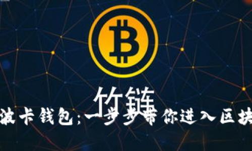 如何创建波卡钱包:一步步带你进入区块链的世界