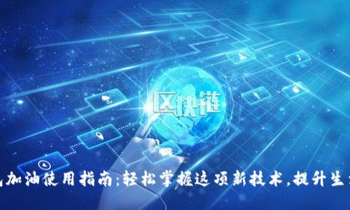 数字钱包加油使用指南：轻松掌握这项新技术，提升生活便捷性